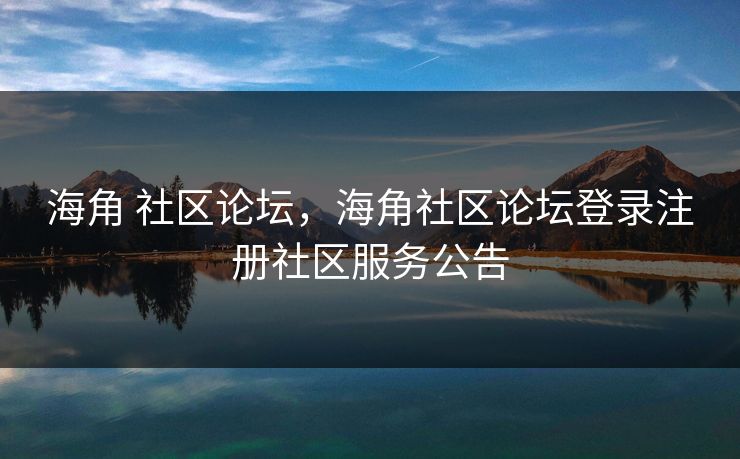 海角 社区论坛,海角社区论坛登录注册社区服务公告 海角 社区论坛,海角社区论坛登录注册社区服务公告
